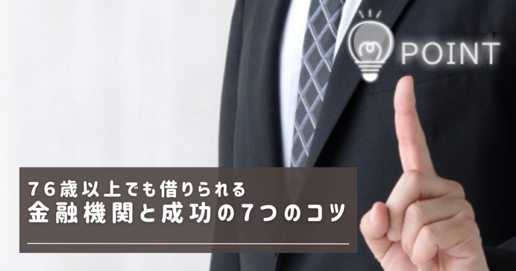 76歳でもかりられる