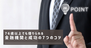 76歳でもかりられる