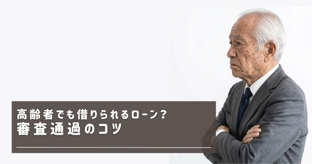 高齢者でも借りられる