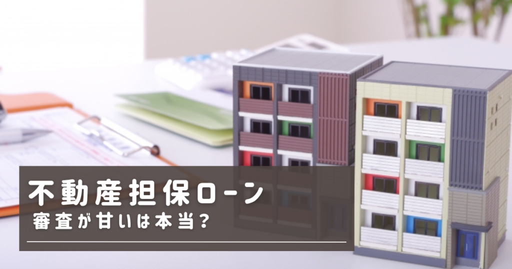 不動産担保ローン審査