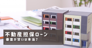 不動産担保ローン審査
