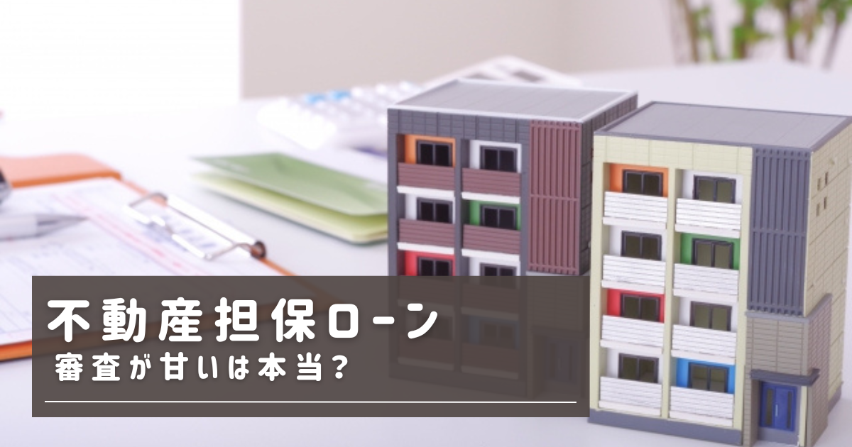 不動産担保ローン審査
