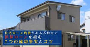 住宅ローン残債