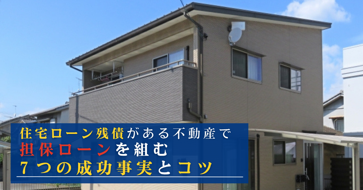 住宅ローン残債